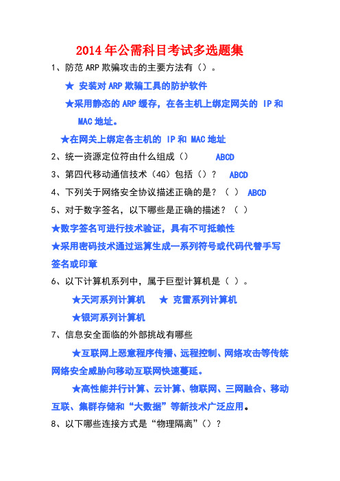 2014年信息技术与信息安全公需科目考试多选题集