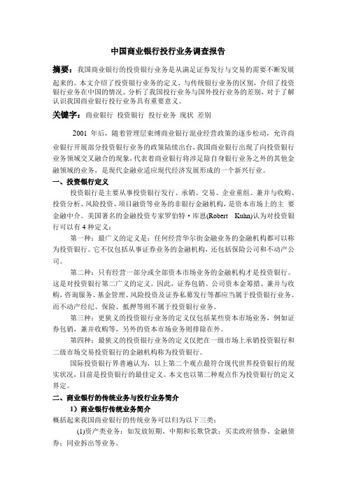 中国商业银行投行业务调查报告