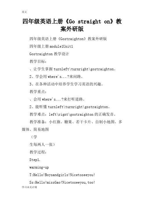 【范文】四年级英语上册《Go straight on》教案外研版