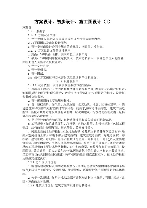 方案设计、初步设计、施工图设计要求