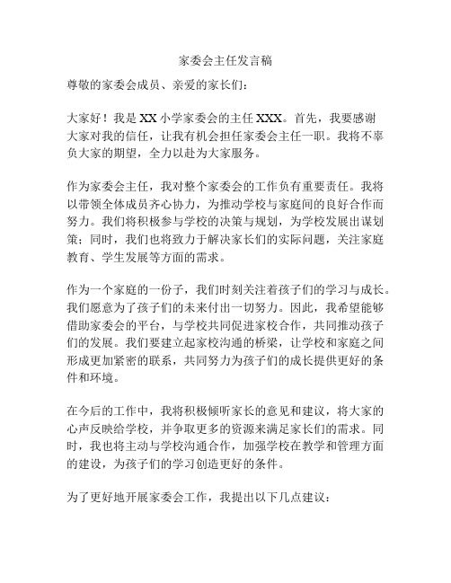 家委会主任发言稿