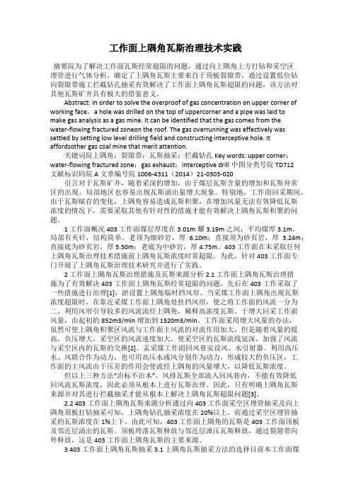 工作面上隅角瓦斯治理技术实践