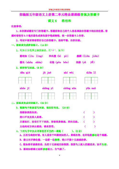 部编五年级语文上册课课练8--将相和答案及答题卡