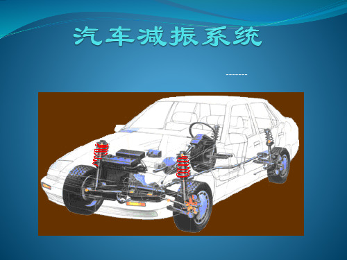 汽车减振系统