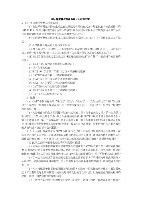 1994年关税与贸易协定(GATT1994)