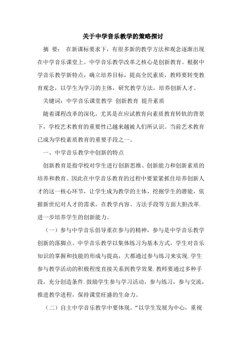 关于中学音乐教学的策略探讨