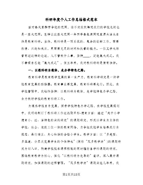 科研年度个人工作总结格式范本(四篇)