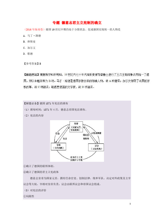 高考历史一轮复习 专题 德意志君主立宪制的确立每日一题