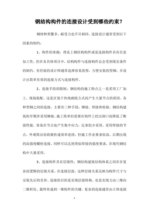 钢结构构件的连接设计受到哪些约束？