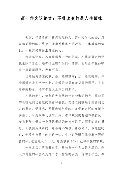 高一作文议论文：不曾改变的是人生回味