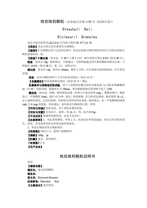 地克珠利颗粒