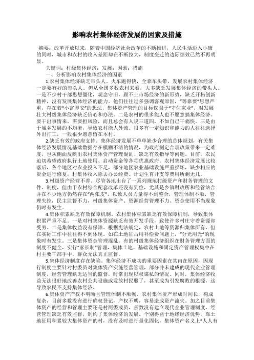 影响农村集体经济发展的因素及措施