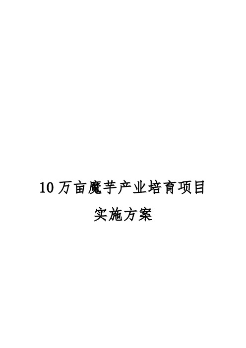 10万亩魔芋产业培育项目实施计划方案