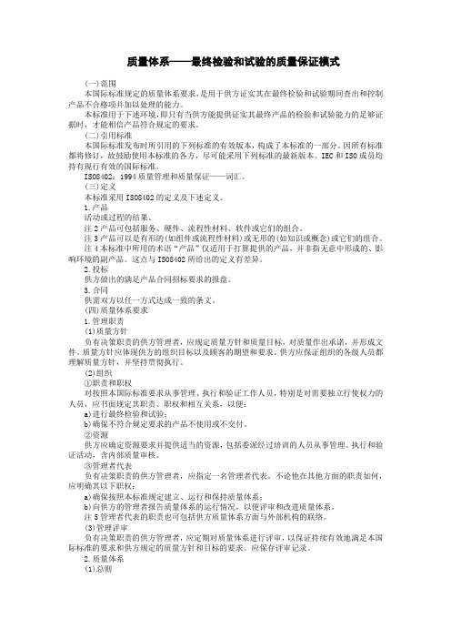 质量体系——最终检验和试验的质量保证模式