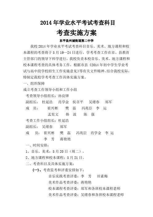 2014年学业水平考试考查科目实施方案