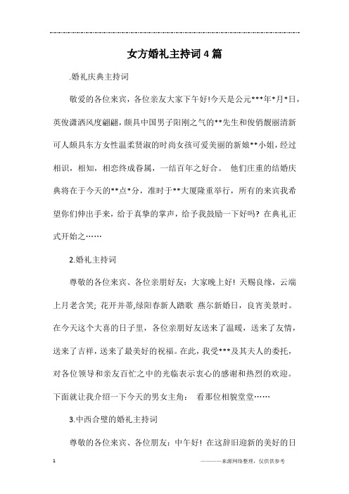 女方婚礼主持词4篇