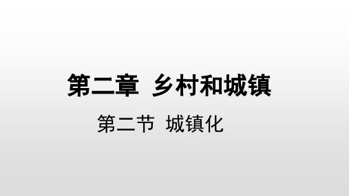 2.2 城镇化 教学课件  高中地理人教版(2019)必修第二册 