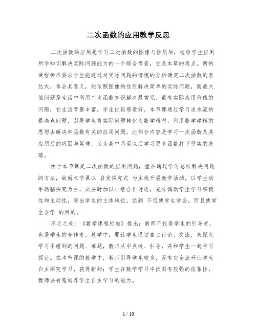 二次函数的应用教学反思