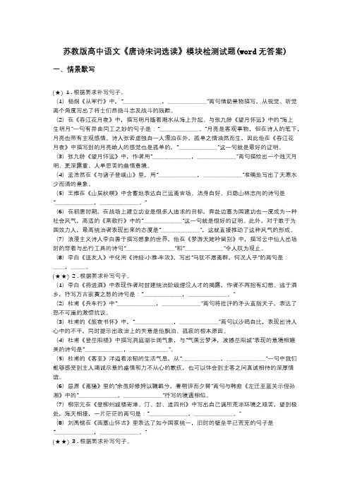苏教版高中语文《唐诗宋词选读》模块检测试题(word无答案)