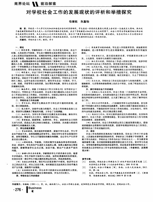 对学校社会工作的发展现状的评析和举措探究