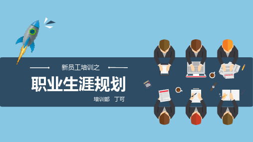 职业生涯规划2021