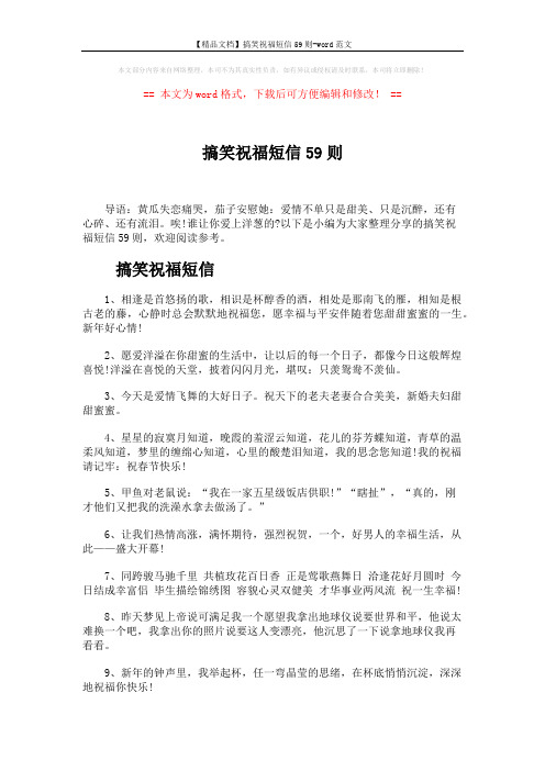 【精品文档】搞笑祝福短信59则-word范文 (5页)