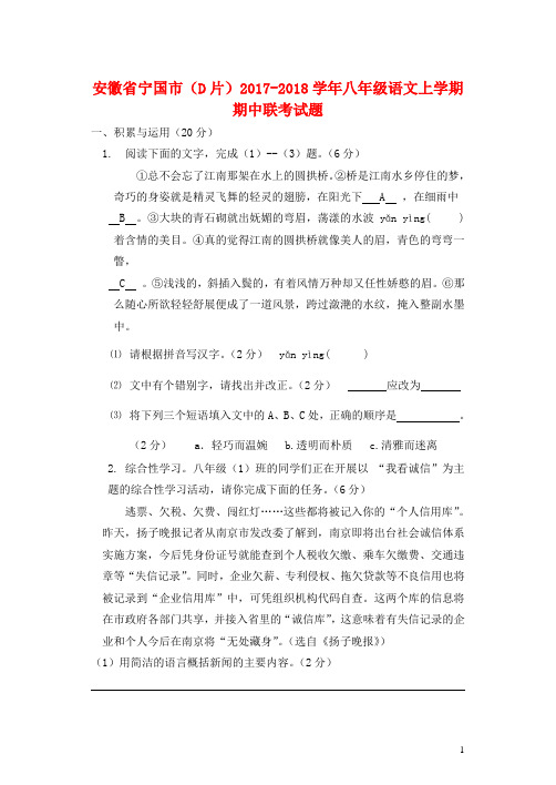 安徽省宁国市D片2017_2018学年八年级语文上学期期中联考试题20171113182