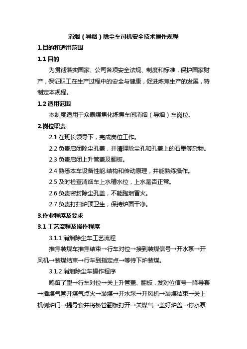 消烟(导烟)除尘车司机安全技术操作规程
