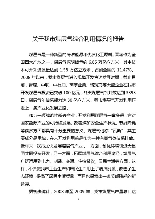 煤层气综合利用报告