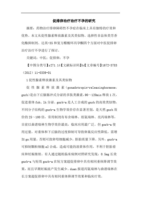 促排卵治疗治疗不孕论文