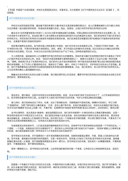 关于中国传统文化议论文【五篇】