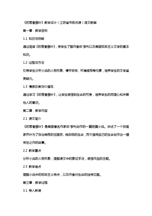 《最后的常春藤叶》教学设计(江苏省市级优课)语文教案