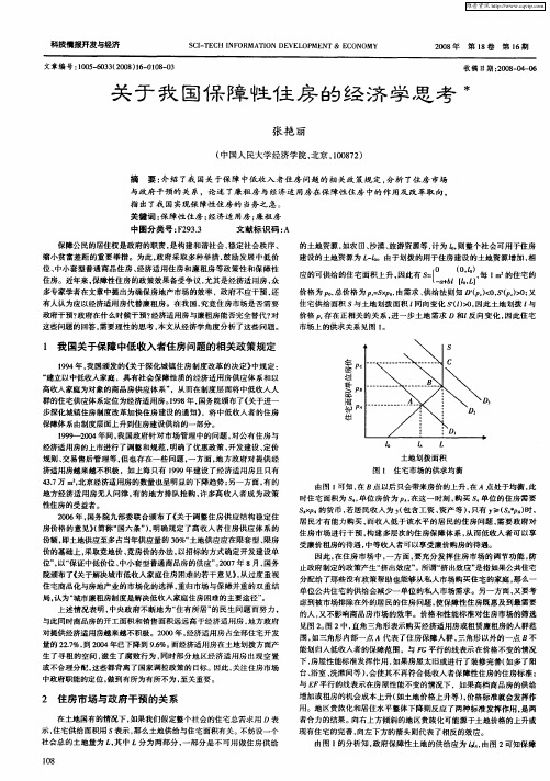 关于我国保障性住房的经济学思考