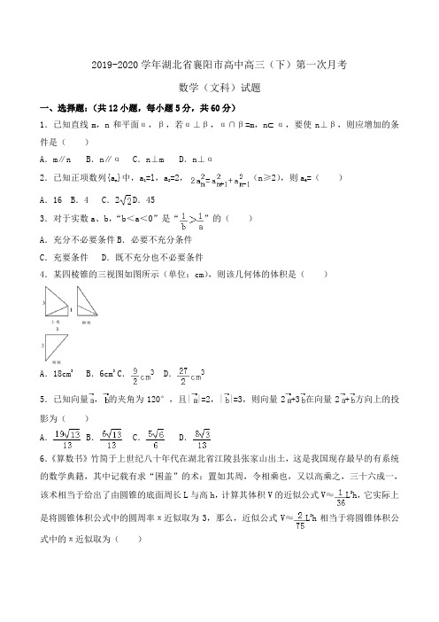 2019-2020学年湖北省襄阳市高中高三(下)第一次月考数学(文科)试题Word版含解析