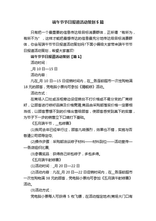 端午节节日报道活动策划5篇