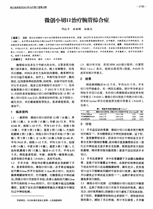 微创小切口治疗腕管综合症