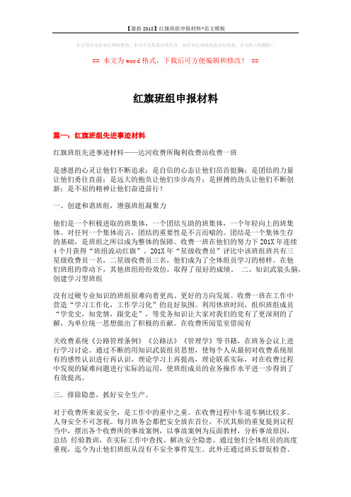 【最新2018】红旗班组申报材料-范文模板 (5页)