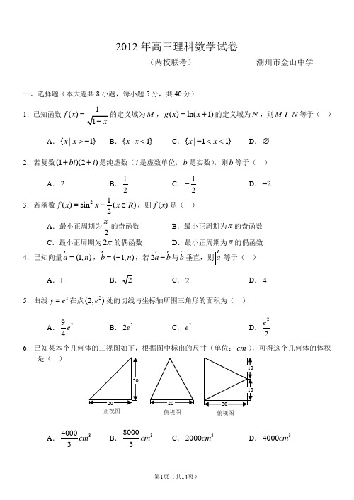 2012年广东省潮州金山中学高三联考“三模”【理科数学】