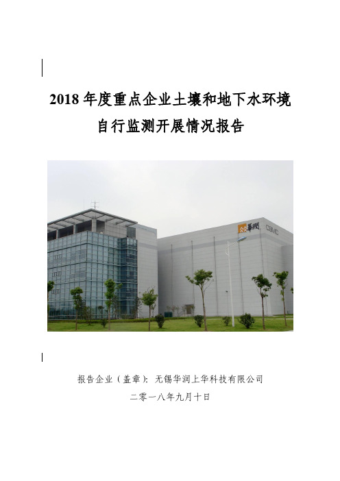 2018年度重点企业土壤和地下水环境