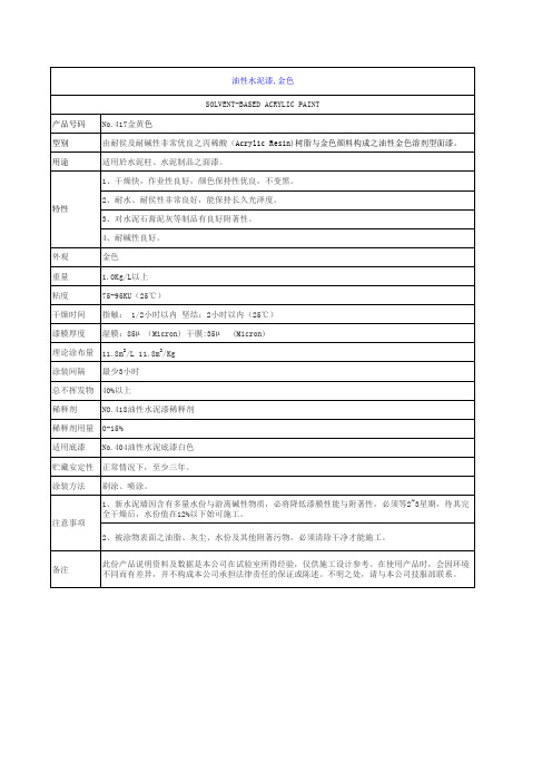 油性水泥漆,金色