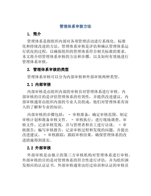 管理体系审核方法