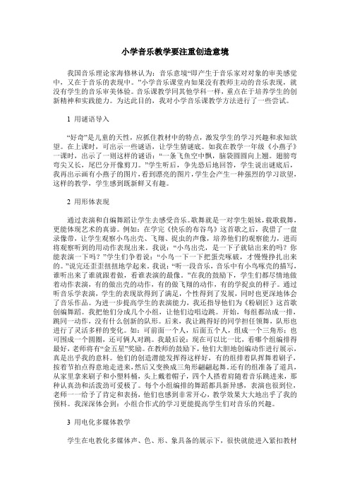 小学音乐教学要注重创造意境