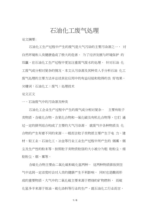 石油化工废气处理