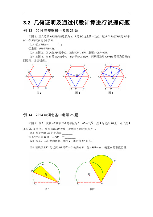 《挑战压轴题中考数学：精讲解读篇》 第三部分 图形运动 3.2几何证明及通过代数计算进行说理问题
