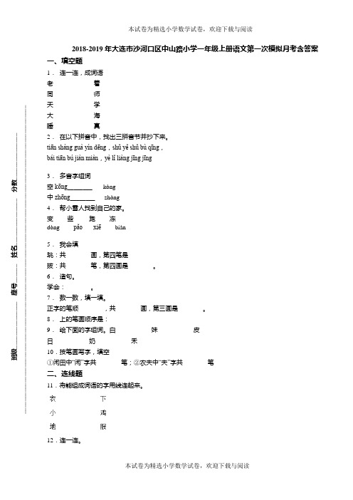 2018-2019年大连市沙河口区中山路小学一年级上册语文第一次模拟月考含答案