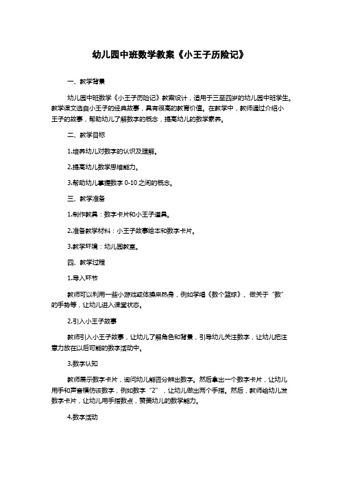 幼儿园中班数学教案《小王子历险记》