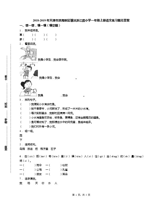 2018-2019年天津市滨海新区塘沽浙江路小学一年级上册语文练习题无答案(1)