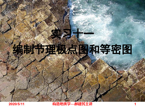 实习11  编制节理极点图和等密图