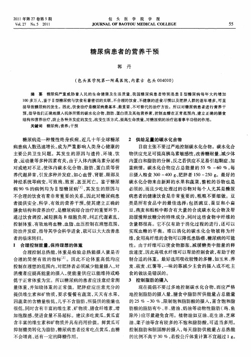 糖尿病患者的营养干预