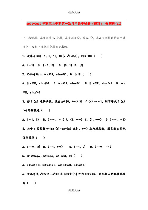 2021-2022年高三上学期第一次月考数学试卷(理科) 含解析(VI)